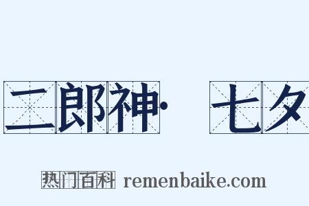 二郎神·七夕是什么意思的图片